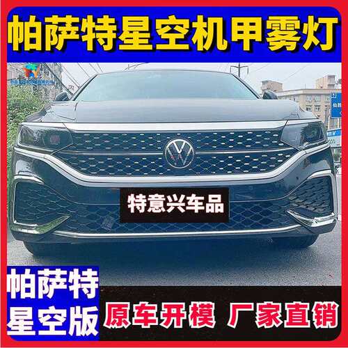 22-24款帕萨特星空前脸装饰亮条ABS电镀中网机盖雾灯框改装饰亮条