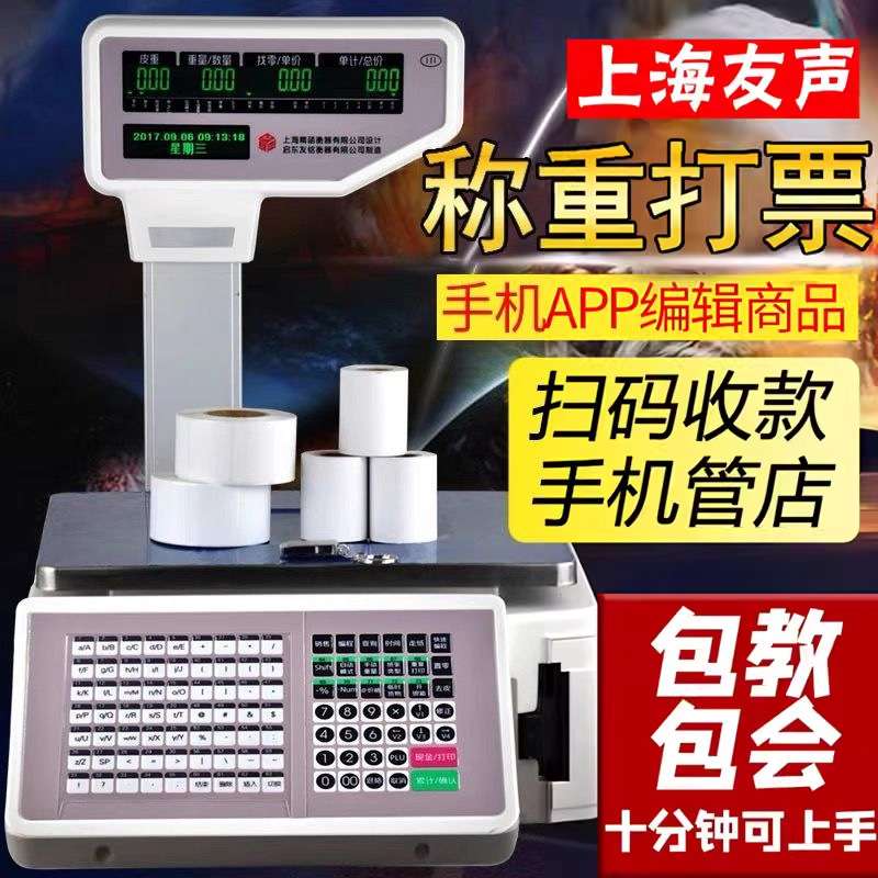 上海友声超市收银秤商用带打印条码秤水果店麻辣烫熟食称重一体机