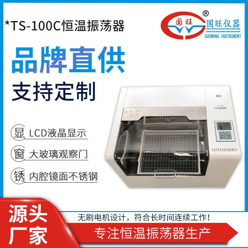 国旺TS-100C恒温振荡器微生物培养实验室台式空气浴恒温振荡器