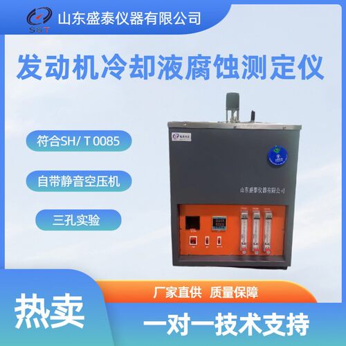 盛泰厂家供发动机冷却液腐蚀测定仪符合SH0085