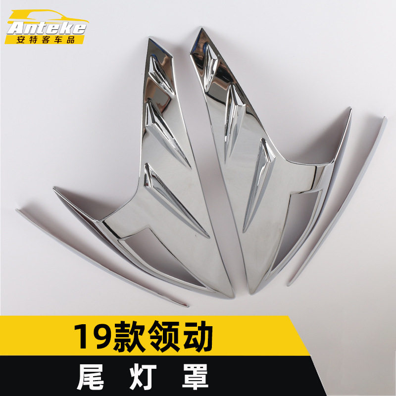 适用于19款领动尾灯罩装饰框领动电镀尾门后备箱灯罩盖亮贴片配件