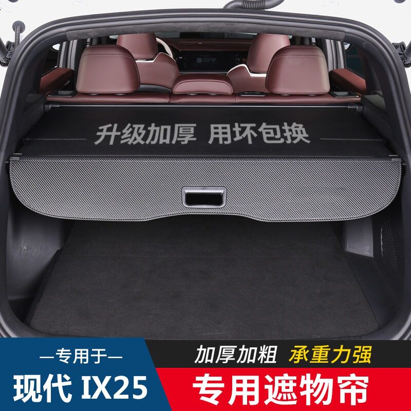 现代后备箱遮物帘专用改装配件