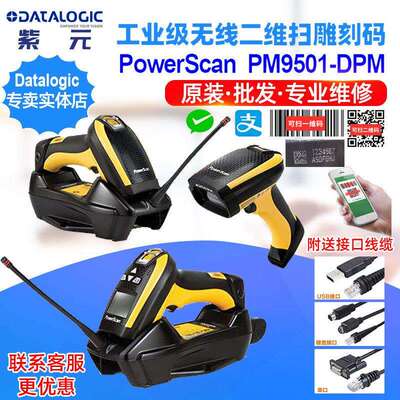 DatalogicPowerScanPM9501DPM无线二维塑料件喷码CPU雕刻码识别