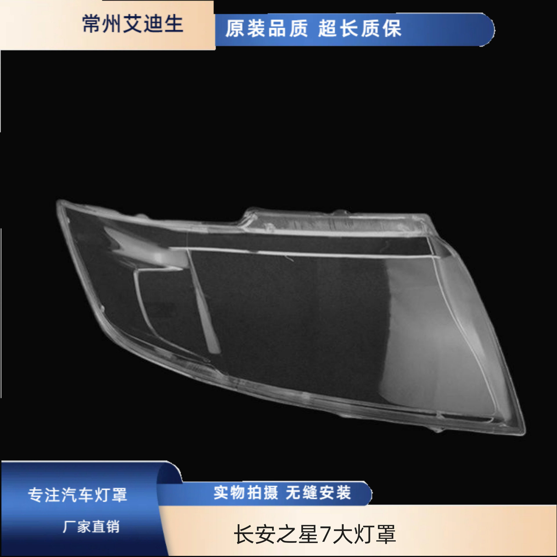 适用于长安之星7大灯罩新款金牛星大灯灯罩长安之星7混合前大灯