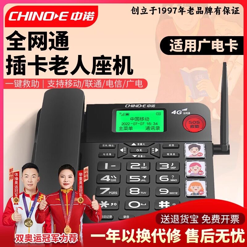 中诺W568插卡电话机座机支持移动联通电信4G运营商全网通无线电话