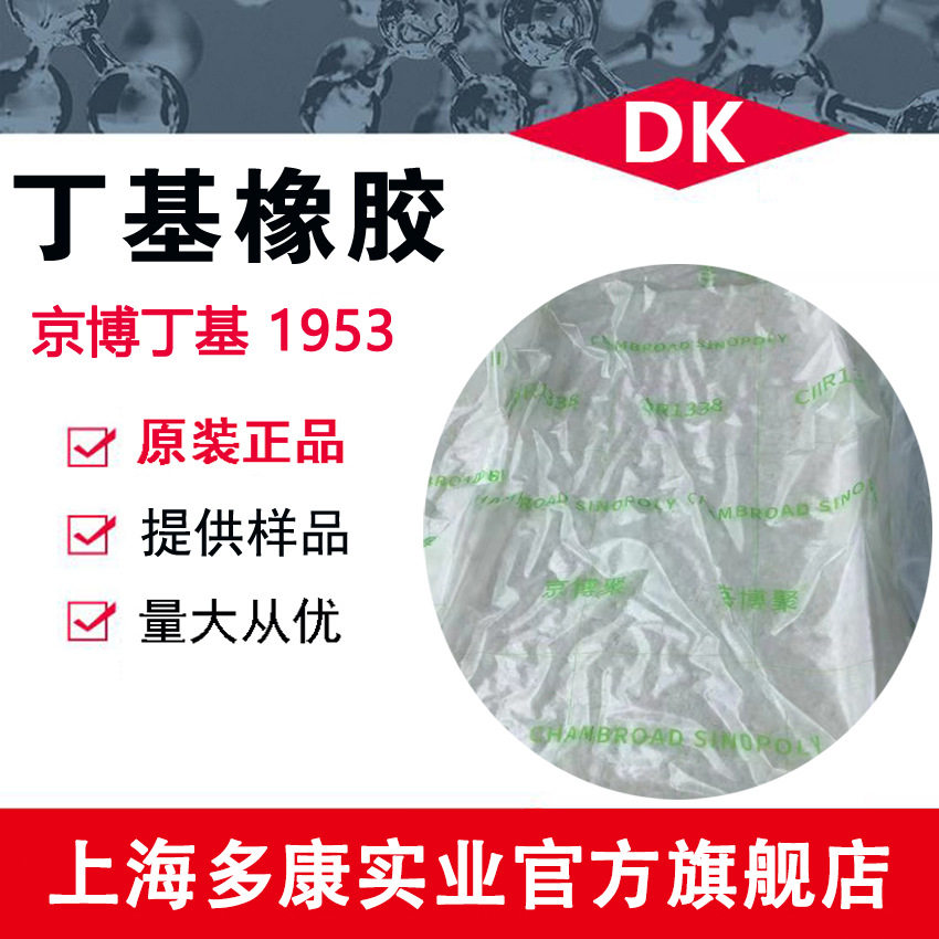 现货供应/京博IIR1953/京博IIR1553/京博丁基橡胶
