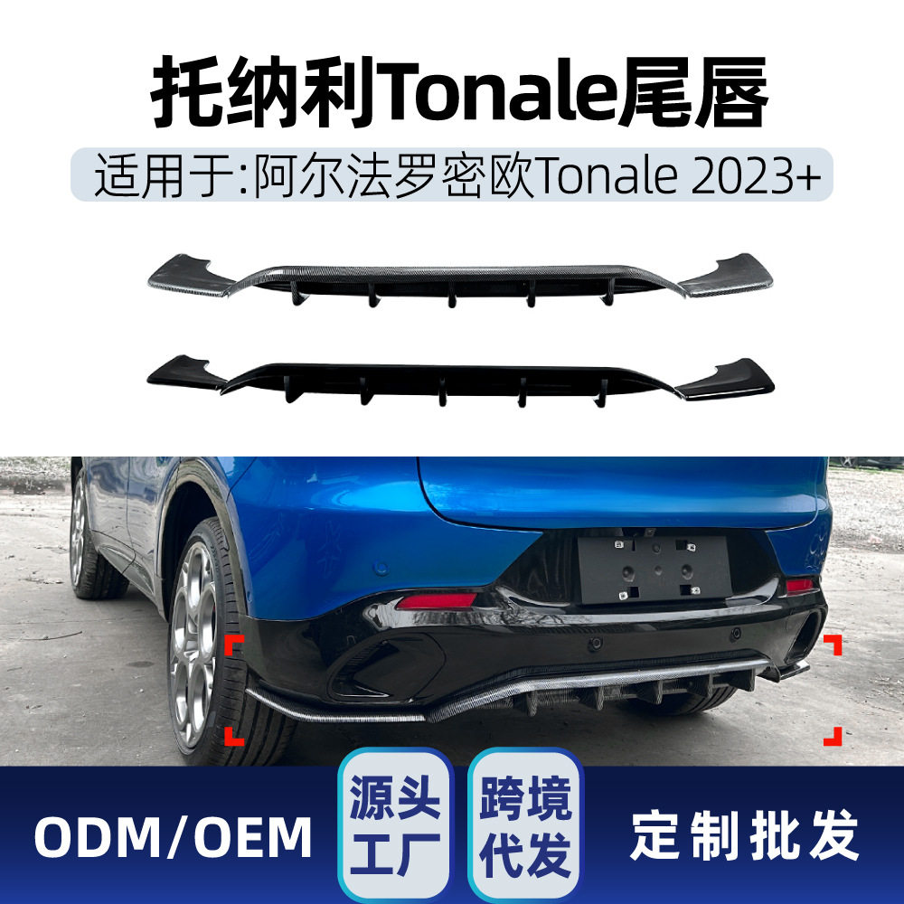 适用阿尔法罗密欧托纳利Tonale 2023+后唇尾唇包围车贴跨境改装件
