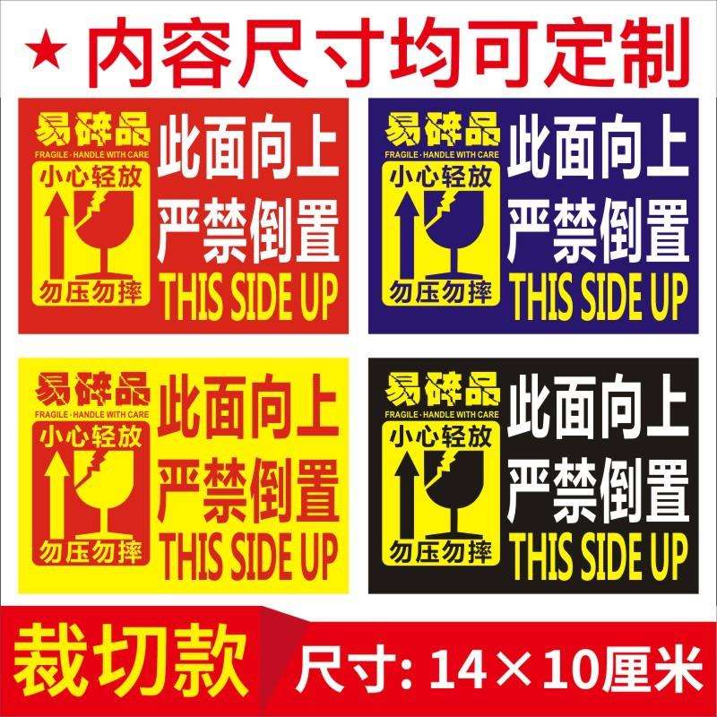 此面向上严禁倒置易碎品小心轻放勿压勿摔不干胶贴纸标签B