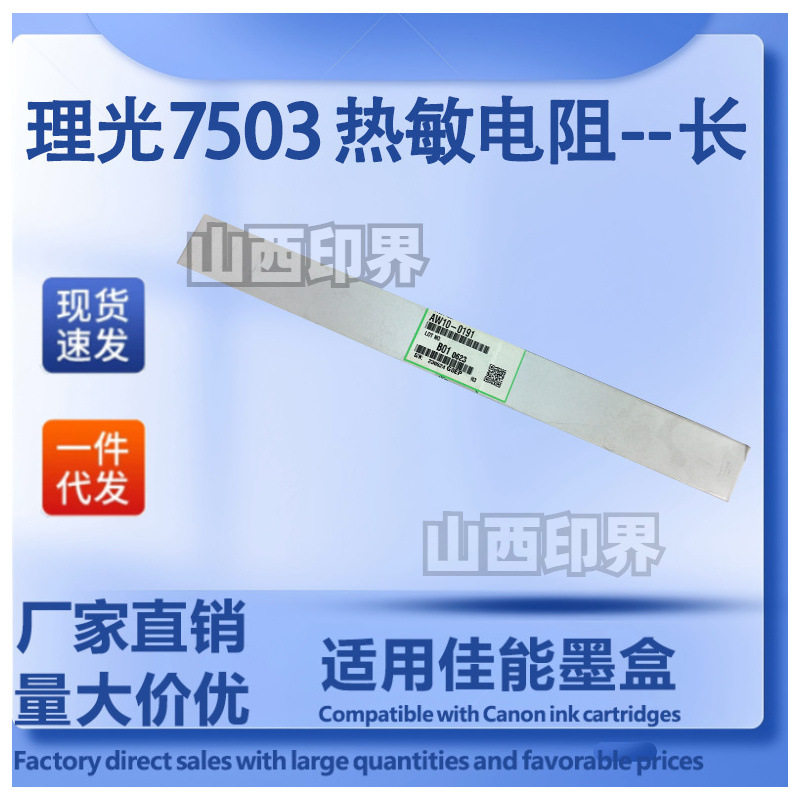 理光热敏电阻--长  适用于7503/7503/8000/7500等打印机