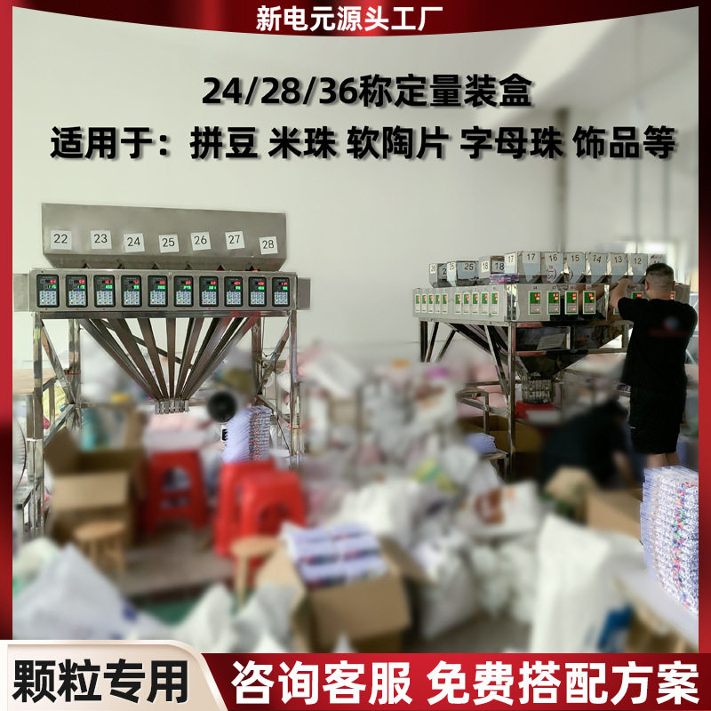 24称定量分装机拼豆米珠软陶片称重灌装机五金饰品配件自动包装机