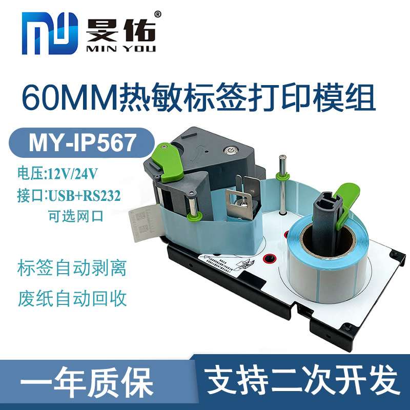 58mm标签打印模组新零售商超条码秤AI秤衡器设备带剥离标签打印机