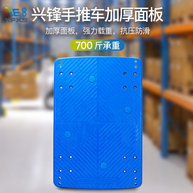XFXS/兴锋手推车加厚车板手拉车大号面板塑料拖车板防滑抗压