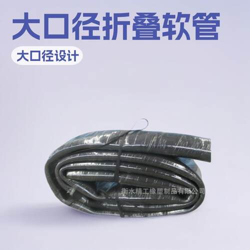 大口径折叠胶管折叠呈压橡胶软管薄重量轻胶管做软管橡胶管耐磨可