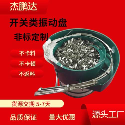 供应电容振动盘送料机开关振动盘大小开关组装包装机震动盘
