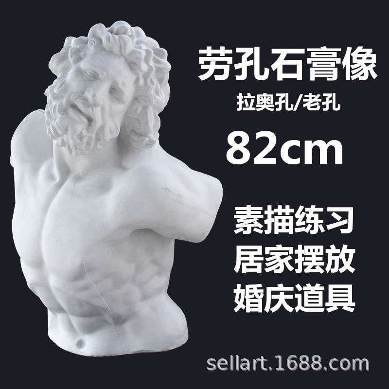劳孔石膏像拉奥孔胸像美术素描静物模型教具婚礼石膏雕像装饰摆件