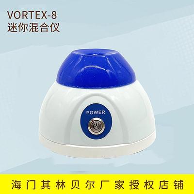 海门其林贝尔VORTEX-8迷你混合器