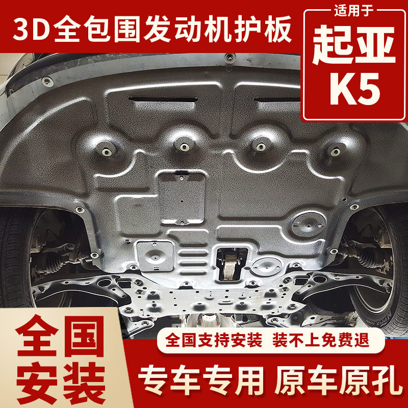 适用起亚K5发动机下护板11-25年款凯酷底盘护板水箱发动机护板
