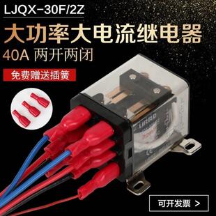 利尔德LJQX-30F/1Z大功率电磁继电器12V24V220V大电流30A40A中间