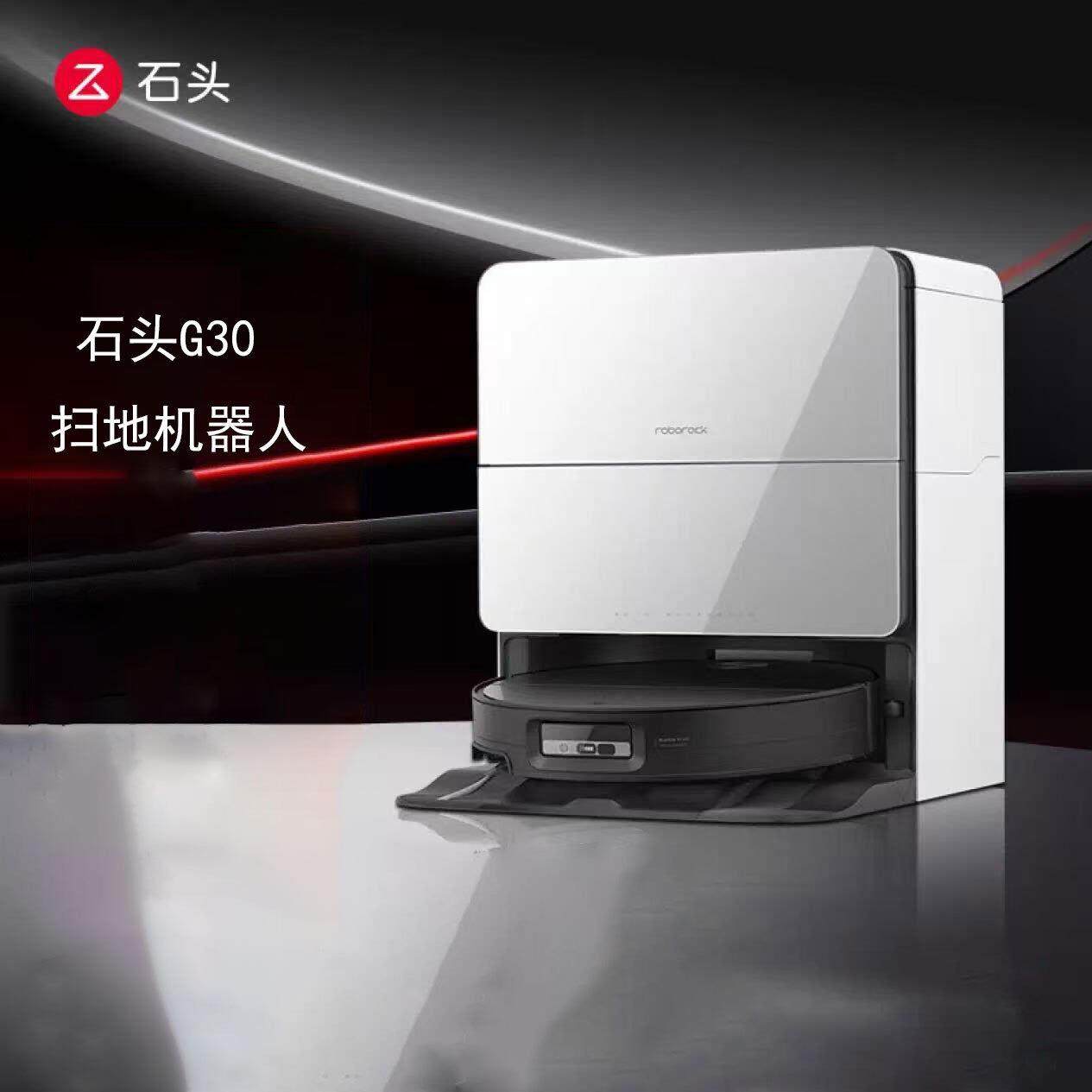 石头扫地机器人扫拖一体G30自动集尘热水洗拖布烘干补水擦地拖地