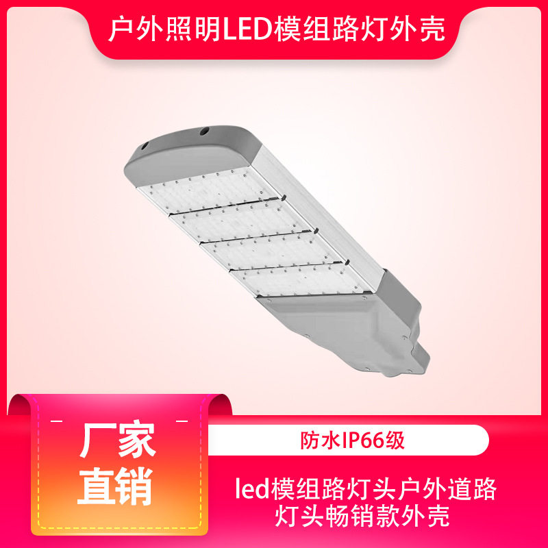 户外专用市电道路灯照明led模组路灯头户外道路灯灯头畅销款外壳