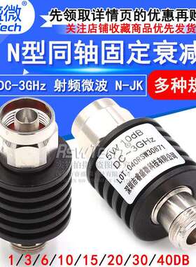 5WN型同轴固定衰减器n-jk频率DC-3GHz10DB/20DB1-40dB睿盛微