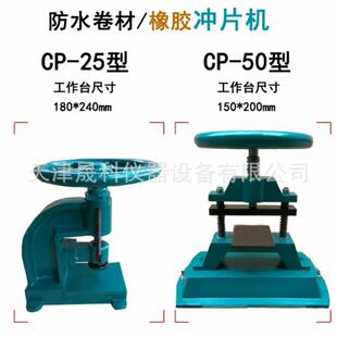 CP-25防水卷材冲片机CP-50型橡胶冲片机现货