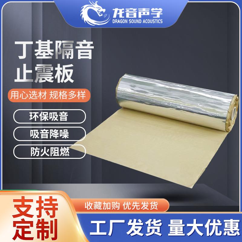 环保丁基阻尼隔音毡墙体隔音板鼓房隔音降噪自粘性止震板阻尼片