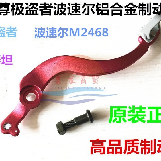 贵尊极盗者SHR6 战狼 波速尔泰坦猛禽M2345678越野制动臂刹车踏板