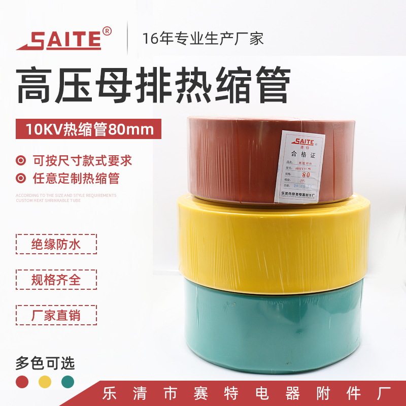 10kv高压母排热缩套管 80mm高压配套热缩管 红黄绿高压热缩套管