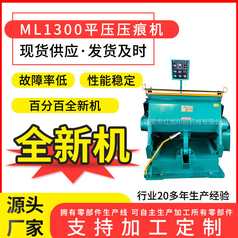 红旭供应ML1300压痕机啤机模切压痕切线机扪盒机橡胶磁铁模切机