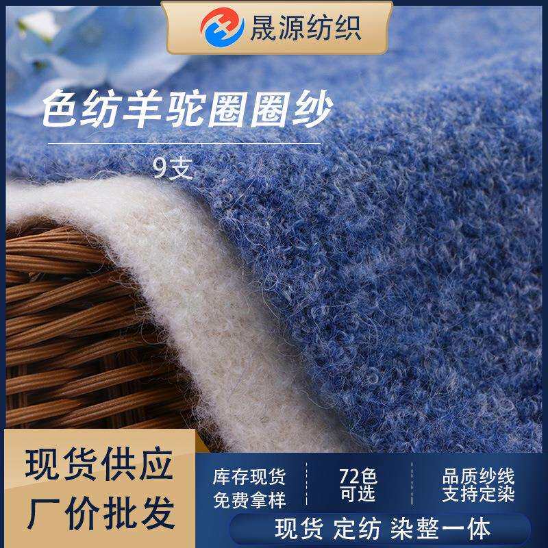 现货秋冬花式纱线圈圈纱特种纱线9支色纺羊驼圈圈线
