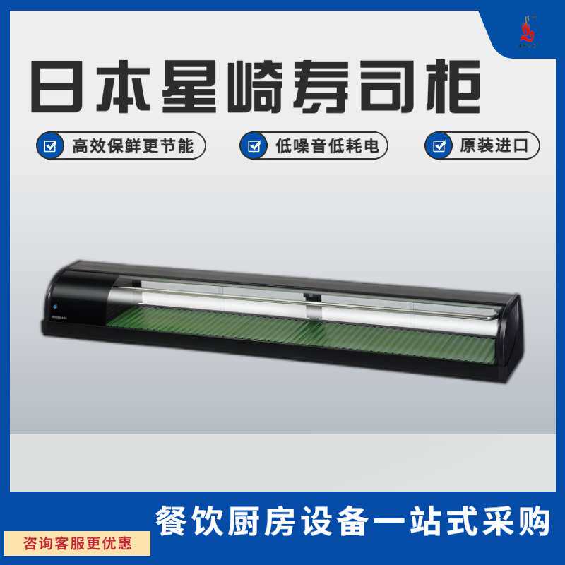 星崎寿司柜商用冷藏柜1米日料店厨房餐饮设备烧鸟原装保鲜寿司柜