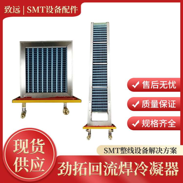 劲拓回流焊冷凝器日东浩宝伟创力各种型号回流焊冷凝器回流焊配件