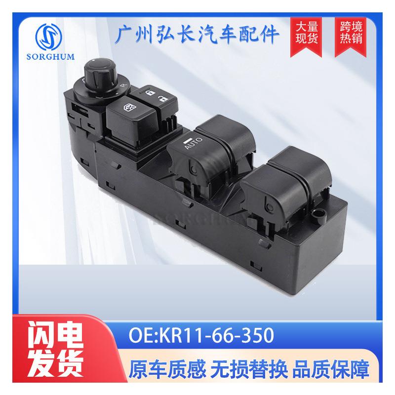 KR11-66-350适用于马自达MAZDACX5汽车配件车窗开关玻璃升降器