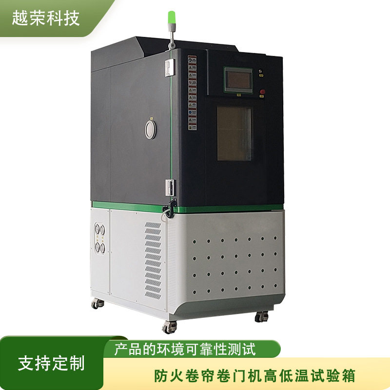 防火卷帘卷门机高低温试验箱可编程温湿度交变试验机