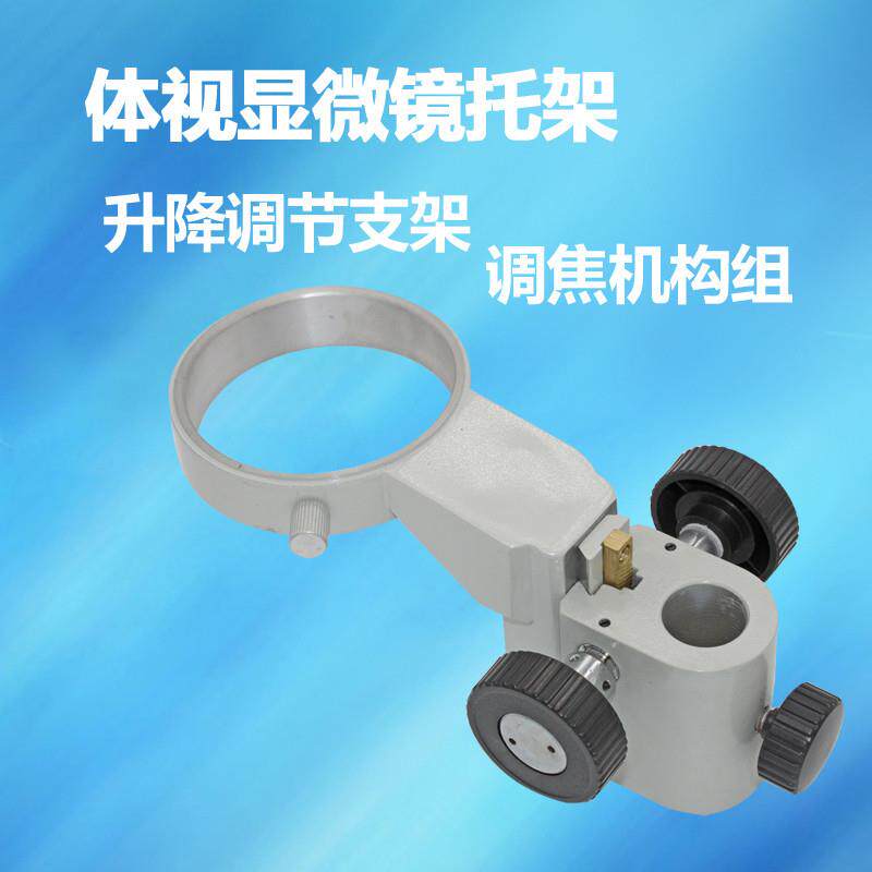 显微镜调焦托架调节焦距上下支架升降组机构25MM76mm视频光学支架