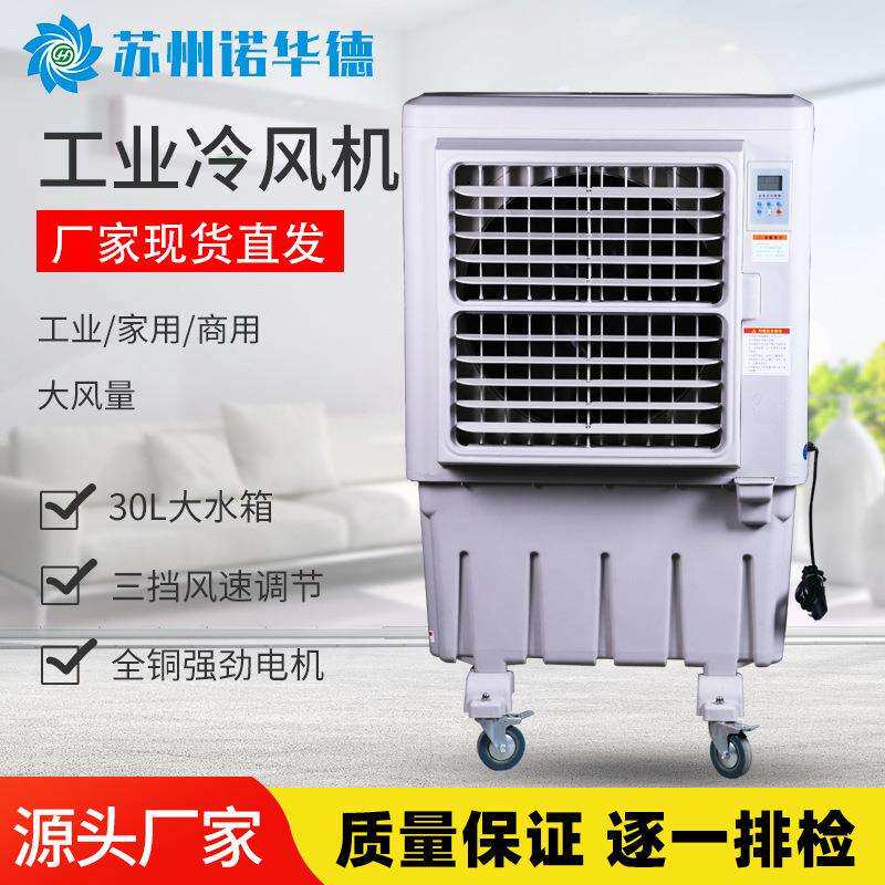 诺华德移动式冷风机工业用冷气机夏日车间降温家用移动冷风机