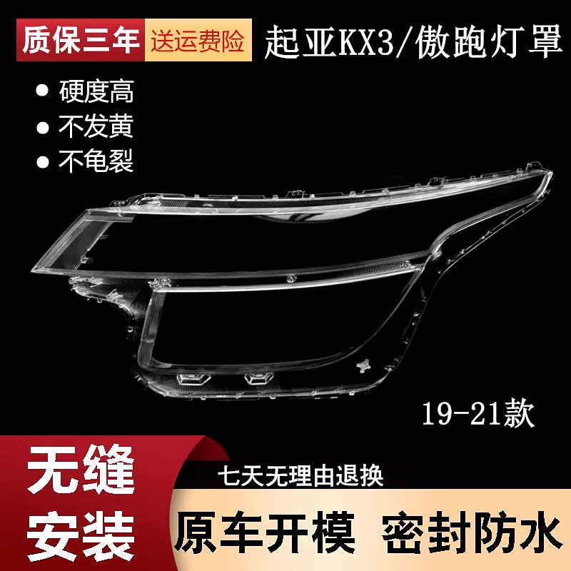 适用于19-20-21款起亚KX3大灯罩 傲跑前大灯透明灯罩 外壳面罩