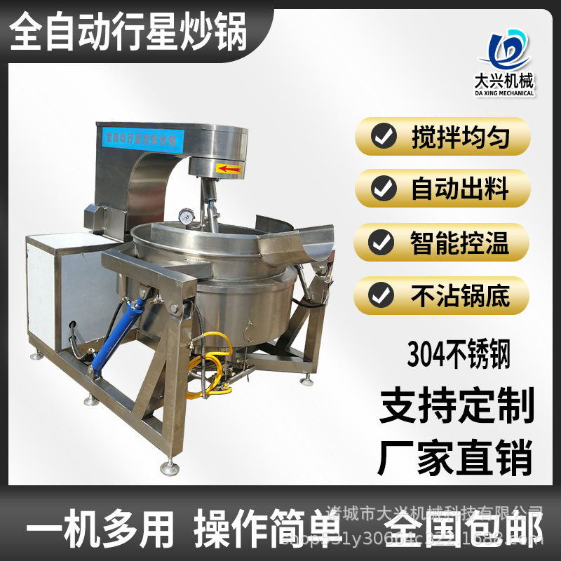 多功能电加热全自动多爪搅拌炒锅