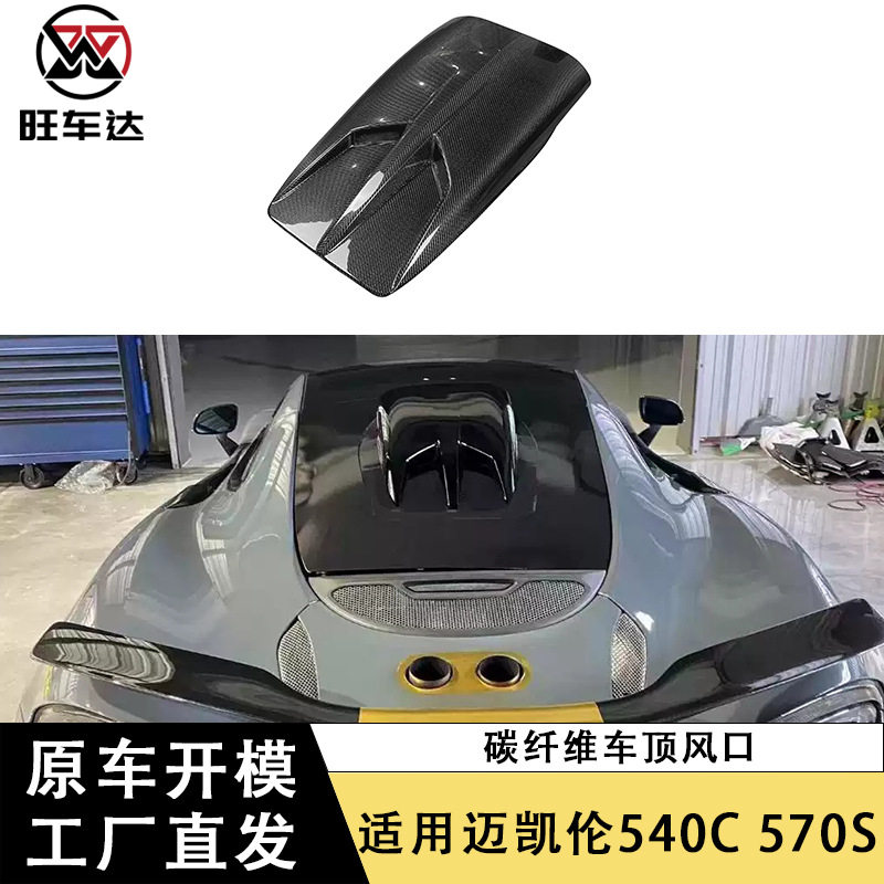 适用于迈凯伦540C570S干碳车顶风口碳纤维进气口改装汽车配件
