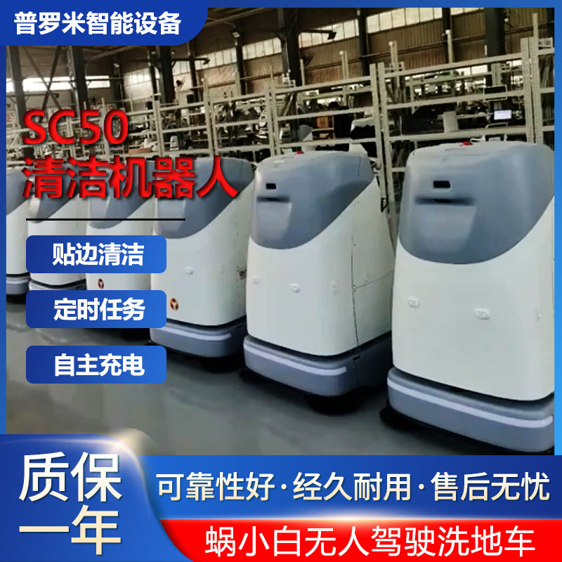 SC50S全自动无人驾驶洗地机器人工业工厂办公地面洗地车清洁方案