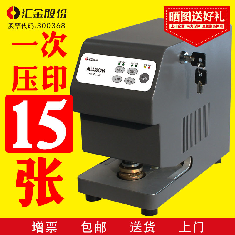 汇金100B智能光控自动钢印机