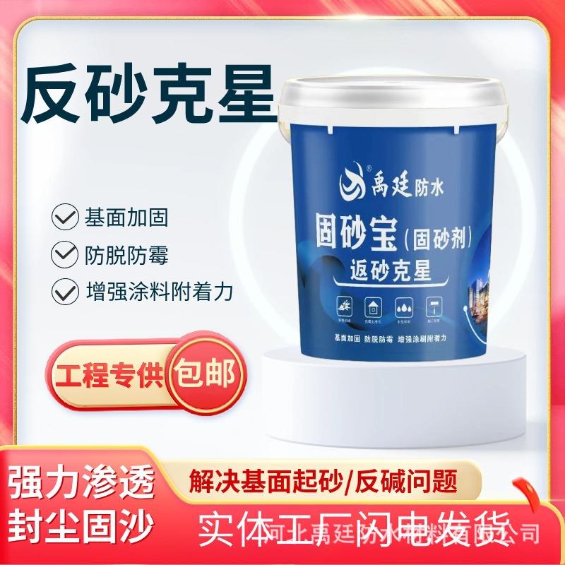 固沙剂水泥地面起沙处理剂墙面渗透反碱固化界面剂固沙宝墙固防潮