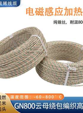 云母耐火高温线电磁加热线GN800纯镍线耐800度1//1.5/2.5/4/6平方