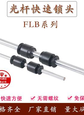 光轴快速锁头芯轴锁快速顶锥光杆快速自动锁头FLB系列卡紧装置
