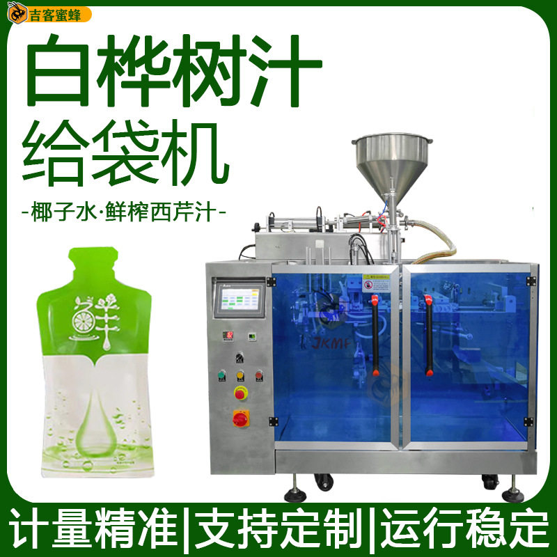 异型袋白桦树汁椰子水定量分装机