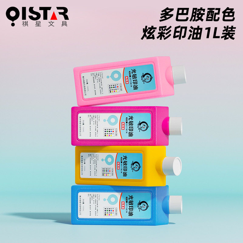 祺星多巴胺光敏印油1L桶装套色