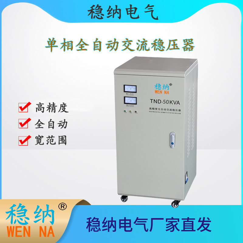 稳纳TND-50KVA单相全自动交流稳压器，220V稳压电源  1台也是批发