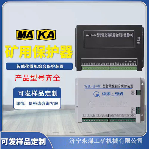 6D/6E矿用智能防爆保护器