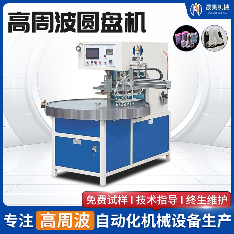 四工位高频热压机封口吸塑纸卡泡壳熔接设备全自动圆盘高周波机